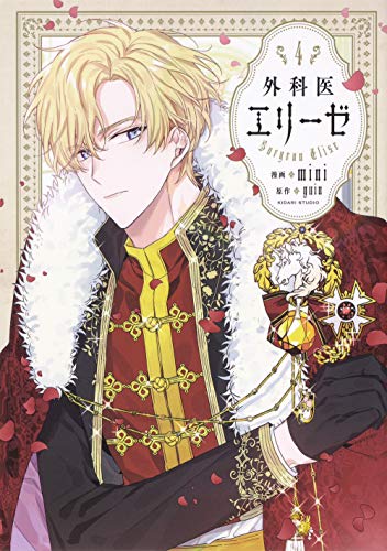 外科医エリーゼ 4巻』｜ネタバレありの感想・レビュー - 読書